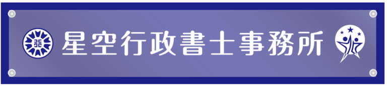 大阪市中央区で国際業務（ビザ・帰化等）専門の行政書士　星空行政書士事務所